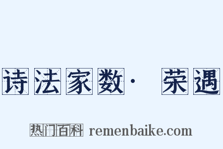 诗法家数·荣遇是什么意思的图片